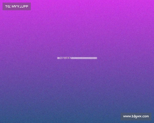 基于2018FIFA世界杯游戏模拟的赛事推演球队表现解析全景